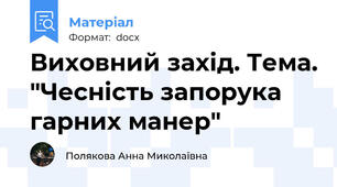 Виховний захід. Тема. "Чесність запорука гарних манер"