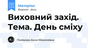 Виховний захід. Тема. День сміху