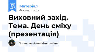 Виховний захід. Тема. День сміху (презентація)