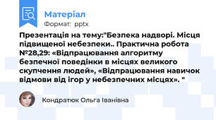 Презентація на тему:"Безпека надворі. Місця підвищеної небезпеки.. Практична робота №28,29: «Відпрацювання алгоритму безпечної поведінки в місцях великого скупчення людей», «Відпрацювання навичок відмови від ігор у небезпечних місцях». "