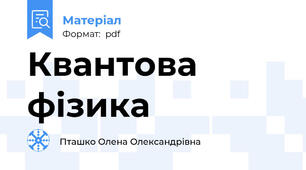 Квантова фізика
