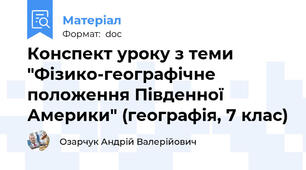 Конспект уроку з теми "Фізико-географічне положення Південної Америки" (географія, 7 клас)