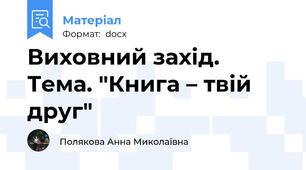 Виховний захід. Тема. "Книга – твій друг"