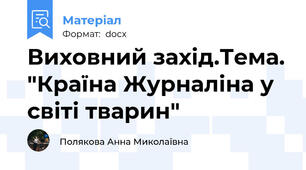 Виховний захід.Тема. "Країна Журналіна у світі тварин"