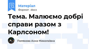 Тема. Малюємо добрі справи разом з Карлсоном!