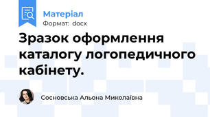 Зразок оформлення каталогу логопедичного кабінету.