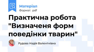 Практична робота  "Визначеня форм поведінки тварин"