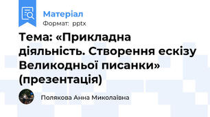 Тема: «Прикладна діяльність. Створення ескізу Великодньої писанки» (презентація)
