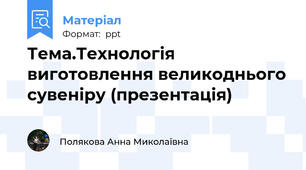 Тема.Технологія виготовлення великоднього сувеніру (презентація)