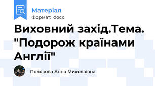 Виховний захід.Тема. "Подорож країнами Англії"
