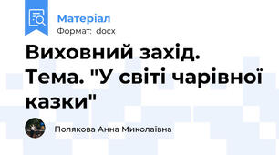 Виховний захід. Тема. "У свiтi чарівної казки"