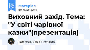 Виховний захід. Тема: "У свiтi чарівної казки"(презентація)