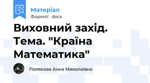 Виховний захід. Тема. "Країна Математика"