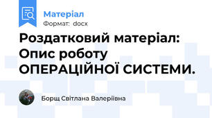 Роздатковий матеріал: Опис роботу ОПЕРАЦІЙНОЇ СИСТЕМИ.