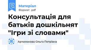 Консультація для батьків дошкільнят "Ігри зі словами"