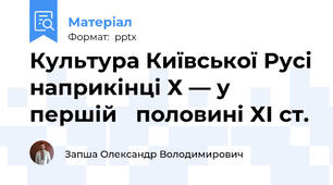 Культура Київської Русі наприкінці Х — у першій половині ХІ ст.