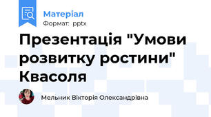 Презентація "Умови розвитку ростини" Квасоля