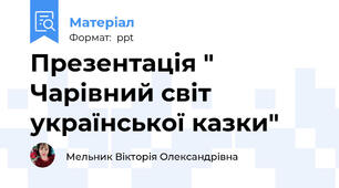 Презентація " Чарівний світ української казки"