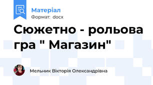 Сюжетно - рольова гра " Магазин"