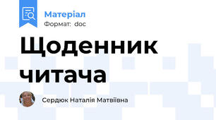 Щоденник читача