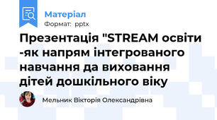 Презентація "STREAM освіти -як напрям інтегрованого навчання да виховання дітей дошкільного віку