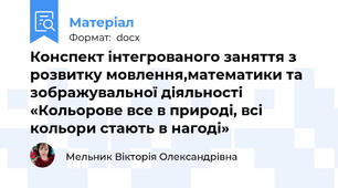 Конспект інтегрованого заняття з розвитку мовлення,математики та зображувальної діяльності «Кольорове все в природі, всі кольори стають в нагоді»