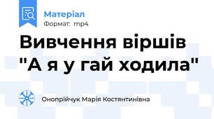 Вивчення віршів ''А я у гай ходила''