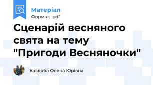 Сценарій весняного свята на тему "Пригоди Весняночки"