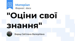 "Оціни свої знання"
