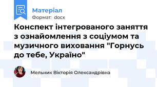 Конспект інтегрованого заняття з ознайомлення з соціумом та музичного виховання "Горнусь до тебе, Україно"