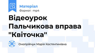 Відеоурок Пальчикова вправа ''Квіточка''
