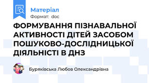 ФОРМУВАННЯ ПІЗНАВАЛЬНОЇ АКТИВНОСТІ ДІТЕЙ ЗАСОБОМ ПОШУКОВО-ДОСЛІДНИЦЬКОЇ  ДІЯЛЬНІСТІ В ДНЗ