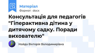 Консультація для педагогів "Гіперактивна дітина у дитячому садку. Поради вихователю"