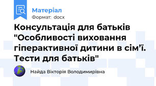 Консультація для батьків "Особливості виховання гіперактивної дитини в сім’ї. Тести для батьків"