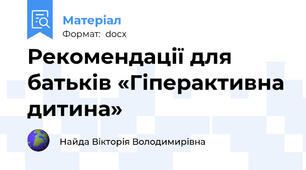 Рекомендації для батьків «Гіперактивна дитина»