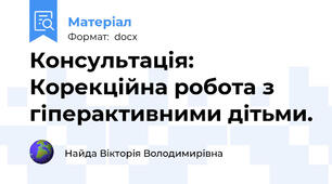 Консультація: Корекційна робота з гіперактивними дітьми.