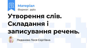 Утворення слів. Складання і записування речень.