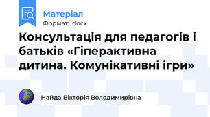 Консультація для педагогів і батьків «Гіперактивна дитина. Комунікативні ігри»