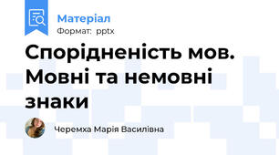 Спорідненість мов. Мовні та немовні знаки