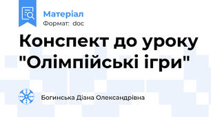 Конспект до уроку "Олімпійські ігри"