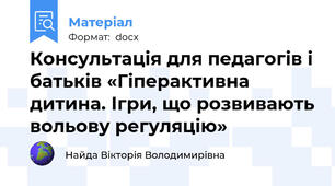 Консультація для педагогів і батьків «Гіперактивна дитина. Ігри, що розвивають вольову регуляцію»