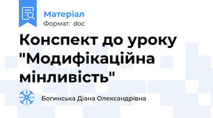 Конспект до уроку "Модифікаційна мінливість"