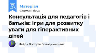 Консультація для педагогів і батьків: Ігри для розвитку уваги для гіперактивних дітей