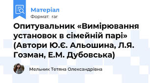 Опитувальник «Вимірювання установок в сімейній парі» (Автори Ю.Є. Альошина, Л.Я. Гозман, Е.М. Дубовська)