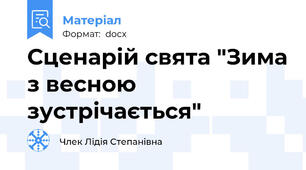 Сценарій свята "Зима з весною зустрічається"