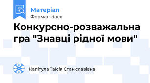 Конкурсно-розважальна гра "Знавці рідної мови"