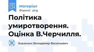 Політика умиротворення. Оцінка В.Черчилля.