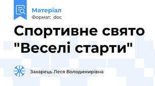 Спортивне свято "Веселі старти"