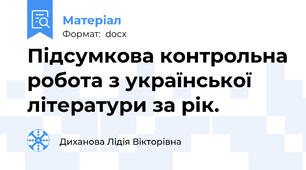 Підсумкова контрольна робота з української літератури за рік.
