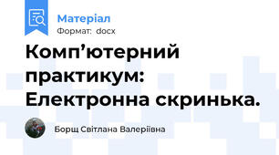 Комп’ютерний практикум: Електронна скринька.